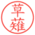 草薙
