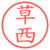 草西