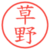 草野