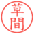 草間