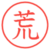荒