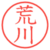 荒川
