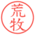 荒牧