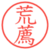 荒薦