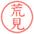 荒見