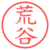 荒谷