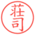 荘司