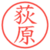 荻原