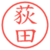 荻田