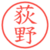 荻野