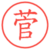 菅