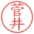菅井