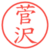 菅沢