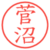 菅沼
