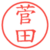 菅田