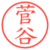 菅谷