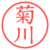 菊川