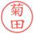 菊田