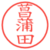 菖蒲田