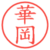 華岡
