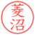 菱沼