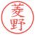 菱野