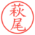 萩尾