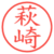 萩崎