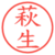 萩生