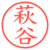 萩谷