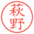 萩野