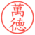 萬徳