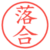 落合