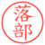 落部