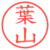 葉山