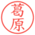 葛原