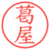 葛屋