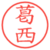 葛西