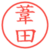 葦田