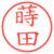 蒔田