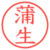 蒲生