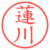 蓮川