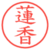 蓮香