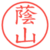 蔭山