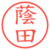 蔭田