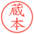 蔵本