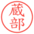 蔵部