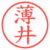 薄井