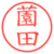 薗田