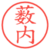 薮内